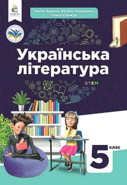 Підручник Українська література 5 клас НУШ Авт: Т. Яценко В. Пахаренко О. Слижук Вид-во: Освіта - українська література п'ятий клас