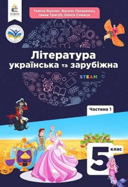 Підручник інтегрованого курсу Література українська та зарубіжна 5 клас Частина 1 НУШ Авт: Т. Яценко І. Тригуб В. Пахаренко О. Слижук Вид-во: Освіта - українська література п'ятий клас