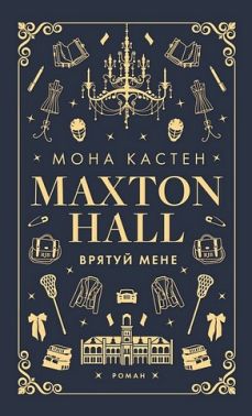 Макстон-хол Книга 1 Врятуй мене Авт: Мона Кастен Вид-во: Book Chef