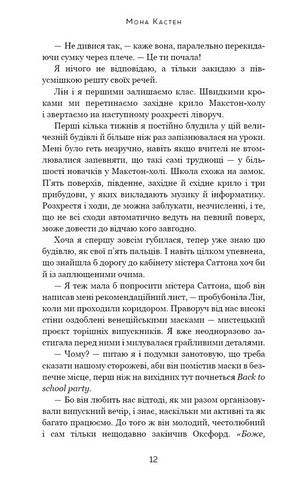 Макстон-хол Книга 1 Врятуй мене Авт: Мона Кастен Вид-во: Book Chef - фото 5