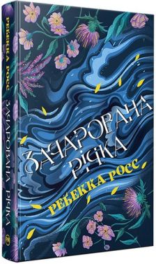 Елементалі Кадансу Книга 1 Зачарована річка Авт: Ребекка Росс Вид-во: РМ
