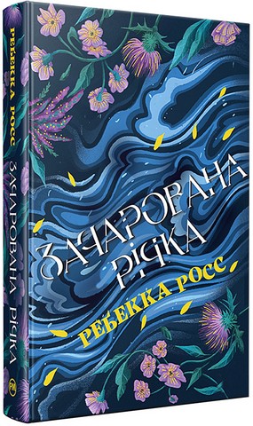 Елементалі Кадансу Книга 1 Зачарована річка Авт: Ребекка Росс Вид-во: РМ - фото 1