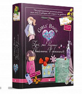 Girls’ Book. Ідеї, які варто втілити в життя! - енциклопедія для дошкільнят