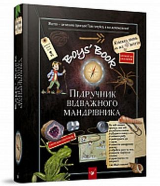 Boys’ Book. Підручник відважного мандрівника - енциклопедія для дошкільнят