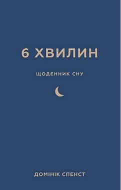 6 хвилин. Щоденник сну, який навчить швидко засинати й прокидатися бадьорим