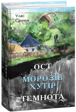 Ост Частина 1. Морозів хутір Частина 2. Темнота Авт: Улас Самчук Вид-во: Фоліо Ост Частина 1. Морозів хутір Частина 2. Темнота Авт: Улас Самчук Вид-во: Фоліо