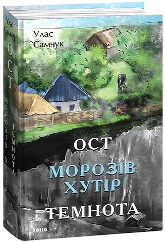Ост Частина 1. Морозів хутір Частина 2. Темнота Авт: Улас Самчук Вид-во: Фоліо - фото 1