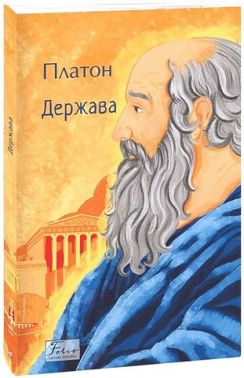 Держава Авт: Платон Вид-во: Фоліо Держава Авт: Платон Вид-во: Фоліо