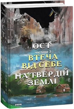 Ост Частина 3 Втеча від себе. На твердій землі Авт: Улас Самчук Вид-во: Фоліо Ост Частина 3 Втеча від себе. На твердій землі Авт: Улас Самчук Вид-во: Фоліо