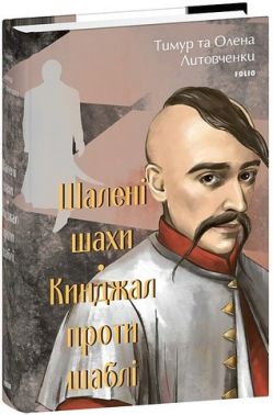 Шалені шахи. Кинджал проти шаблі Авт: Тимур Литовченко Олена Литовченко Вид-во: Фоліо Шалені шахи. Кинджал проти шаблі Авт: Тимур Литовченко Олена Литовченко Вид-во: Фоліо