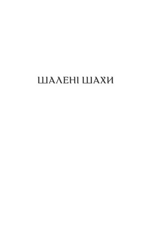 Шалені шахи. Кинджал проти шаблі Авт: Тимур Литовченко Олена Литовченко Вид-во: Фоліо - фото 2