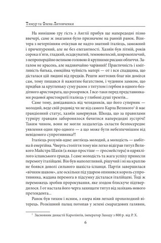 Шалені шахи. Кинджал проти шаблі Авт: Тимур Литовченко Олена Литовченко Вид-во: Фоліо - фото 4