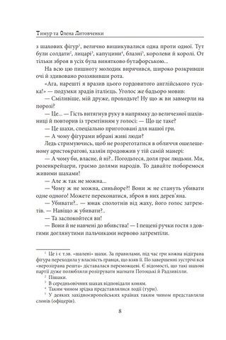 Шалені шахи. Кинджал проти шаблі Авт: Тимур Литовченко Олена Литовченко Вид-во: Фоліо - фото 6