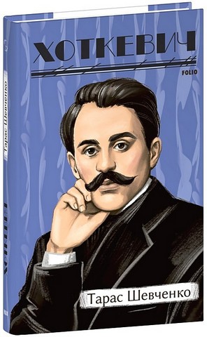 Тарас Шевченко Авт: Гнат Хоткевич Вид-во: Фоліо - фото 1