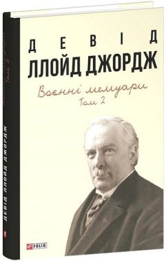Воєнні мемуари. Том 2 (Розділи 18 - 37)