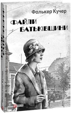 Файли Батьківщини Авт: Фолькер Кучер Вид-во: Фоліо