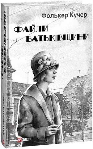Файли Батьківщини Авт: Фолькер Кучер Вид-во: Фоліо - фото 1