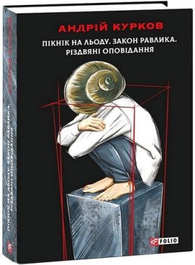 Пікнік на льоду. Закон равлика. Різдвяні оповідання Авт: Андрій Курков Вид-во: Фоліо Пікнік на льоду. Закон равлика. Різдвяні оповідання Авт: Андрій Курков Вид-во: Фоліо