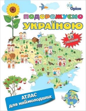 Подорожуємо Україною. Атлас для наймолодших з наліпками