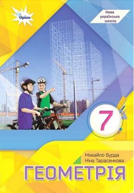 Підручник Геометрія 7 клас НУШ Авт: Бурда М.І. Тарасенкова Н.А. Вид-во: Оріон Підручник Геометрія 7 клас НУШ Авт: Бурда М.І. Тарасенкова Н.А. Вид-во: Оріон