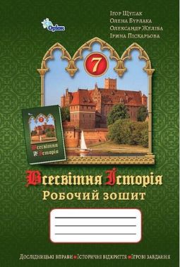 Робочий зошит Всесвітня історія 7 клас НУШ Авт: Щупак І.Я. та ін. Вид-во: Оріон Робочий зошит Всесвітня історія 7 клас НУШ Авт: Щупак І.Я. та ін. Вид-во: Оріон - Зошити Історія 7 клас НУШ