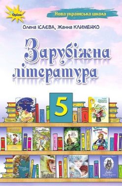Підручник Зарубіжна література 5 клас НУШ Авт: О. Ісаєва Ж. Клименко Вид-во: Оріон Підручник Зарубіжна література 5 клас НУШ Авт: О. Ісаєва Ж. Клименко Вид-во: Оріон