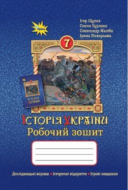 Робочий зошит Історія України 7 клас НУШ Авт: Щупак І. та ін. Вид-во: Оріон Робочий зошит Історія України 7 клас НУШ Авт: Щупак І. та ін. Вид-во: Оріон - Зошити Історія 7 клас НУШ