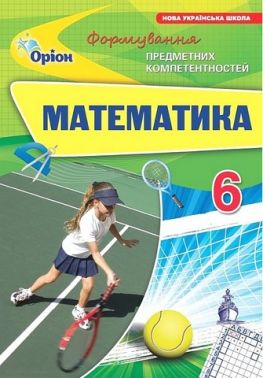 Посібник Формування предметних компетентностей Математика 6 клас НУШ Авт: Тарасенкова Н.А. та ін. Вид-во: Оріон Посібник Формування предметних компетентностей Математика 6 клас НУШ Авт: Тарасенкова Н.А. та ін. Вид-во: Оріон