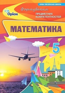 Навчальний посібник Формування предметних компетентностей Математика 5 клас НУШ Авт: Н.А. Тарасенкова та ін. Вид-во: Оріон Навчальний посібник Формування предметних компетентностей Математика 5 клас НУШ Авт: Н.А. Тарасенкова та ін. Вид-во: Оріон - Математика 5 клас НУШ