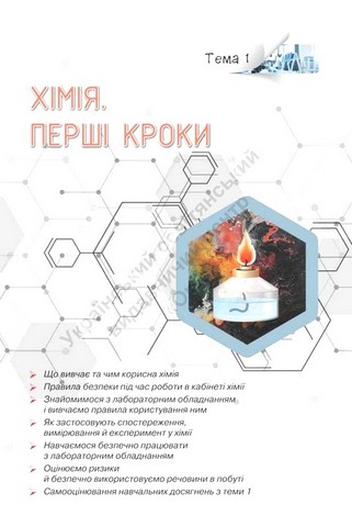 Підручник Хімія 7 клас НУШ Авт: Ярошенко О.Г. Коршевнюк Т.В. Вид-во: Оріон - фото 5