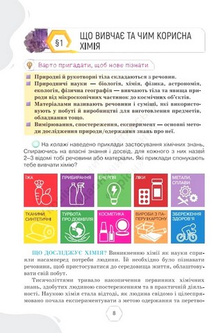 Підручник Хімія 7 клас НУШ Авт: Ярошенко О.Г. Коршевнюк Т.В. Вид-во: Оріон - фото 6