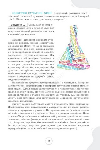 Підручник Хімія 7 клас НУШ Авт: Ярошенко О.Г. Коршевнюк Т.В. Вид-во: Оріон - фото 9