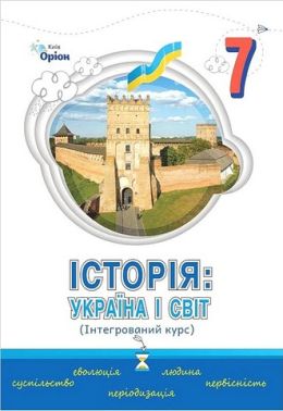 Підручник інтегрований курс Історія: Україна і світ 7 клас НУШ Авт: Щупак І.Я. та ін. Вид-во: Оріон Підручник інтегрований курс Історія: Україна і світ 7 клас НУШ Авт: Щупак І.Я. та ін. Вид-во: Оріон - історія України сьомий клас