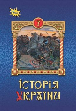 Підручник Історія України 7 клас НУШ Авт: Щупак І.Я. та ін. Вид-во: Оріон Підручник Історія України 7 клас НУШ Авт: Щупак І.Я. та ін. Вид-во: Оріон - історія України сьомий клас