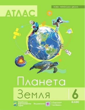 Атлас Географія Планета Земля 6 клас НУШ Вид-во: Підручники і посібники Атлас Географія Планета Земля 6 клас НУШ Вид-во: Підручники і посібники