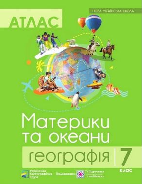 Атлас Географія Материки та океани 7 клас НУШ Авт: Грицеляк В. Вид-во: Підручники і посібники Атлас Географія Материки та океани 7 клас НУШ Авт: Грицеляк В. Вид-во: Підручники і посібники