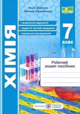 Робочий зошит-посібник Хімія 7 клас НУШ Авт: О. Березан Н. Ощаповська Вид-во: Підручники і посібники Робочий зошит-посібник Хімія 7 клас НУШ Авт: О. Березан Н. Ощаповська Вид-во: Підручники і посібники - Зошити Хімія 7 клас НУШ