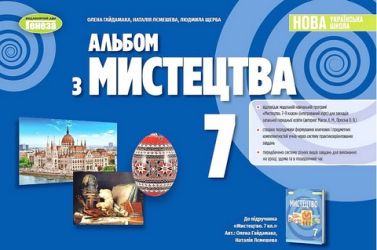 Альбом з мистецтва 7 клас НУШ Авт: О.В. Гайдамака та ін. Вид-во: Генеза Альбом з мистецтва 7 клас НУШ Авт: О.В. Гайдамака та ін. Вид-во: Генеза