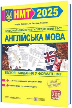 Англійська мова. Тестові завданння у форматі НМТ 2025 Англійська мова. Тестові завданння у форматі НМТ 2025 - ЗНО НМТ 2026