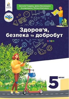 Підручник Здоров'я, безпека та добробут 5 клас НУШ Авт: Н. Гущина І. Василашко Вид-во: Освіта - Основи здоров'я 5 клас НУШ
