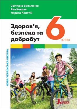 Підручник Здоров'я, безпека та добробут 6 клас НУШ Авт: С. Василенко Л. Колотій Я. Коваль Вид-во: Літера