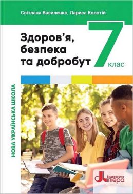 Підручник Здоров'я, безпека та добробут 7 клас НУШ Авт: С. Василенко Л. Колотій Вид-во: Літера - основи здоров'я сьомий клас