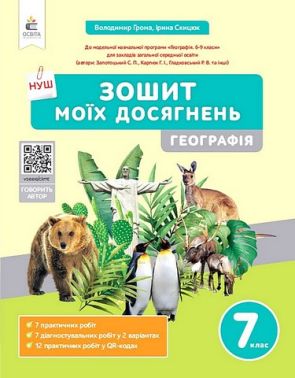 Зошит моїх досягнень Географія 7 клас НУШ Авт: Грома В.Д. Скицюк І.В. Вид-во: Освіта Зошит моїх досягнень Географія 7 клас НУШ Авт: Грома В.Д. Скицюк І.В. Вид-во: Освіта