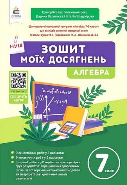 Зошит моїх досягнень Алгебра 7 клас НУШ Авт: Бевз Г.П. Бевз В.Г. та ін. Вид-во: Освіта Зошит моїх досягнень Алгебра 7 клас НУШ Авт: Бевз Г.П. Бевз В.Г. та ін. Вид-во: Освіта