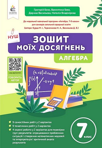 Зошит моїх досягнень Алгебра 7 клас НУШ Авт: Бевз Г.П. Бевз В.Г. та ін. Вид-во: Освіта - фото 1
