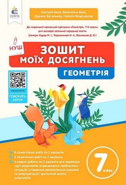 Зошит моїх досягнень Геометрія 7 клас НУШ Авт: Бевз Г.П. Бевз В.Г. та ін. Вид-во: Освіта Зошит моїх досягнень Геометрія 7 клас НУШ Авт: Бевз Г.П. Бевз В.Г. та ін. Вид-во: Освіта