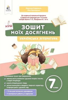 Зошит моїх досягнень Українська література 7 клас НУШ Авт: Л.Т. Коваленко Н.І. Бернадська Вид-во: Освіта Зошит моїх досягнень Українська література 7 клас НУШ Авт: Л.Т. Коваленко Н.І. Бернадська Вид-во: Освіта