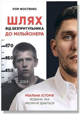 Шлях від безпритульника до мільйонера Шлях від безпритульника до мільйонера - Бізнес та підприємництво