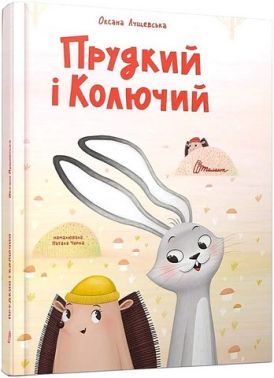 Прудкий і Колючий Прудкий і Колючий