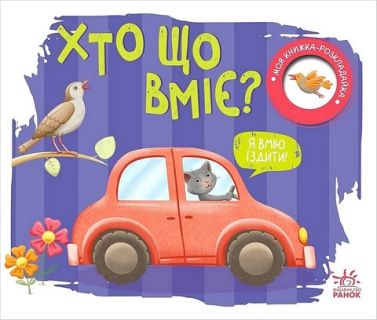 Моя книжка-розкладайка. Хто що вміє?